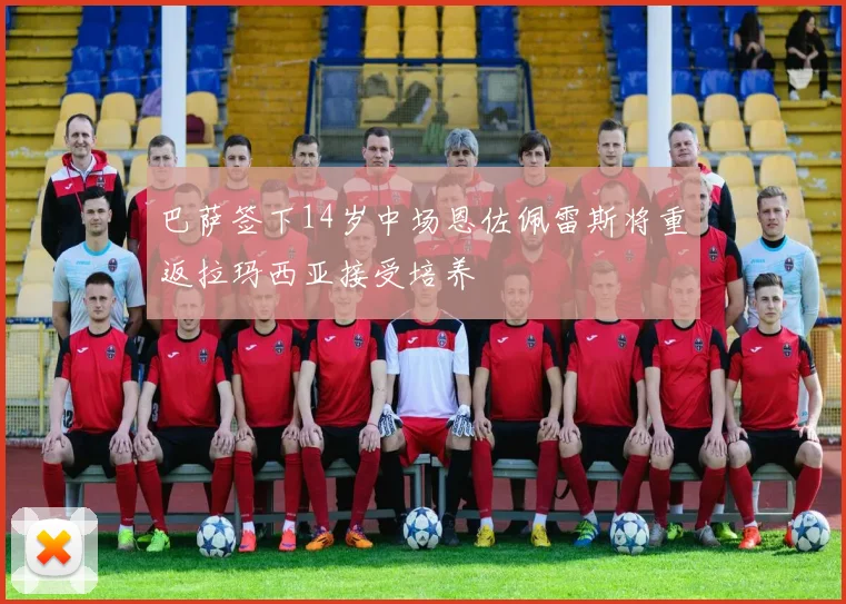 巴萨签下14岁中场恩佐佩雷斯将重返拉玛西亚接受培养