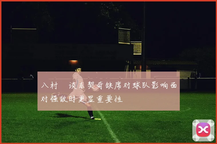 八村塁谈东契奇缺席对球队影响面对强敌时更显重要性