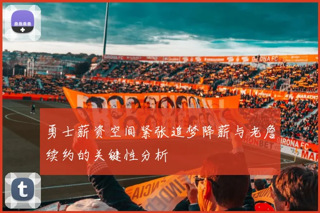 勇士薪资空间紧张追梦降薪与老詹续约的关键性分析