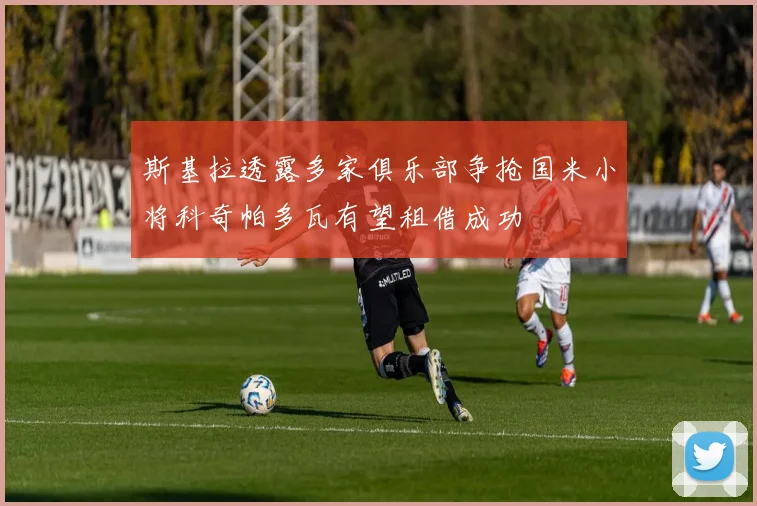 斯基拉透露多家俱乐部争抢国米小将科奇帕多瓦有望租借成功