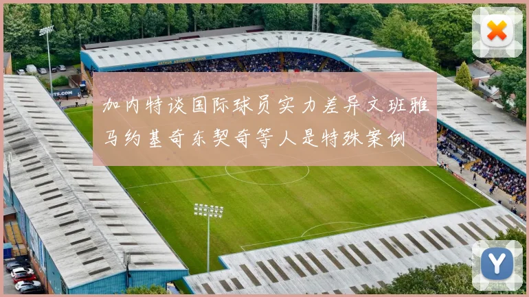 加内特谈国际球员实力差异文班雅马约基奇东契奇等人是特殊案例