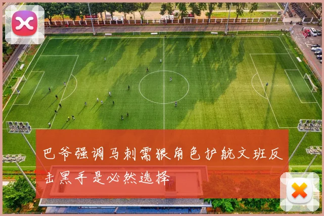 巴爷强调马刺需狠角色护航文班反击黑手是必然选择