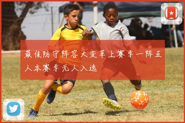 最佳防守阵容大变革上赛季一阵五人本赛季无人入选