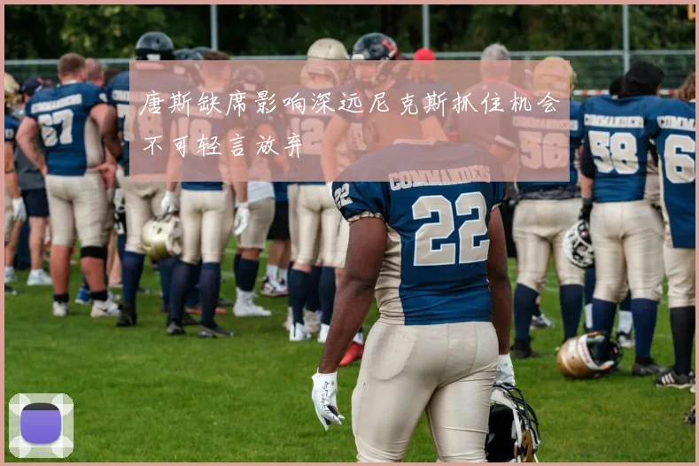 唐斯缺席影响深远尼克斯抓住机会不可轻言放弃