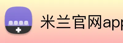 米兰官网app logo
